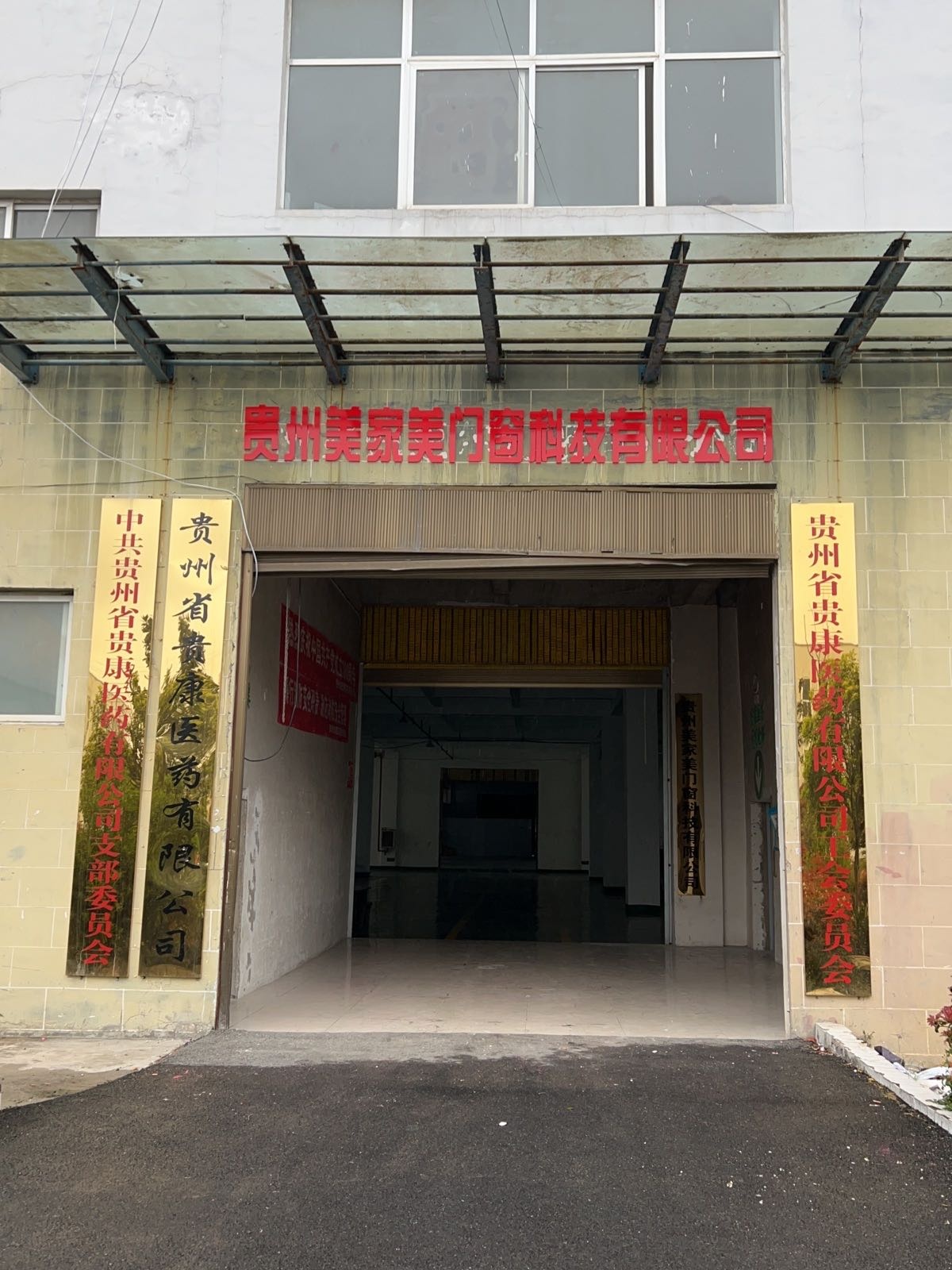 贵州省贵康医药有限公司