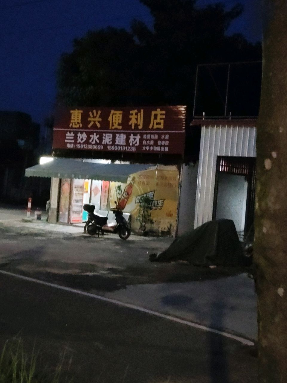 惠兴便利店(麻坡路店)