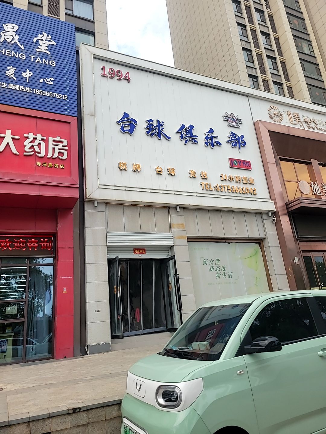 1994台球俱乐部