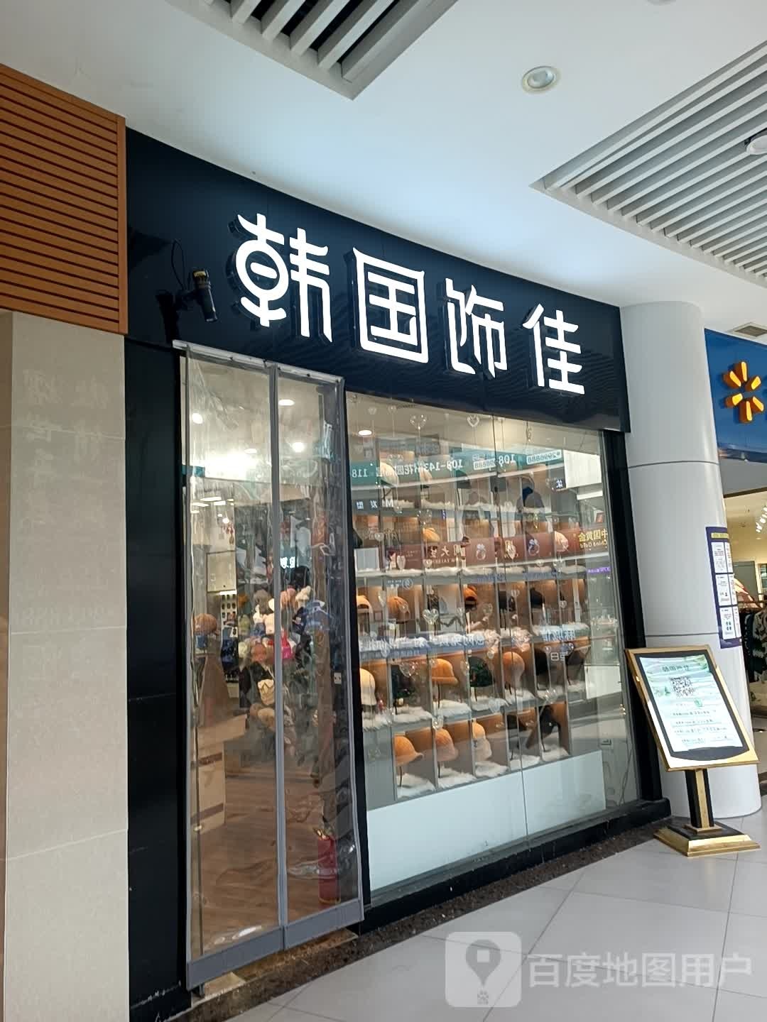 韩国饰佳(麻城广场店)