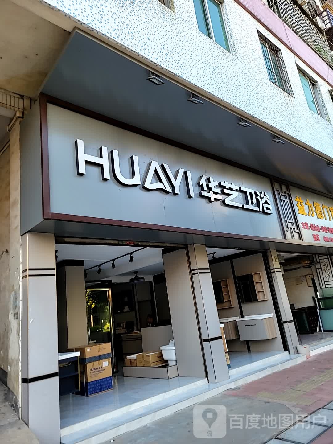 华艺卫浴(泰和路店)