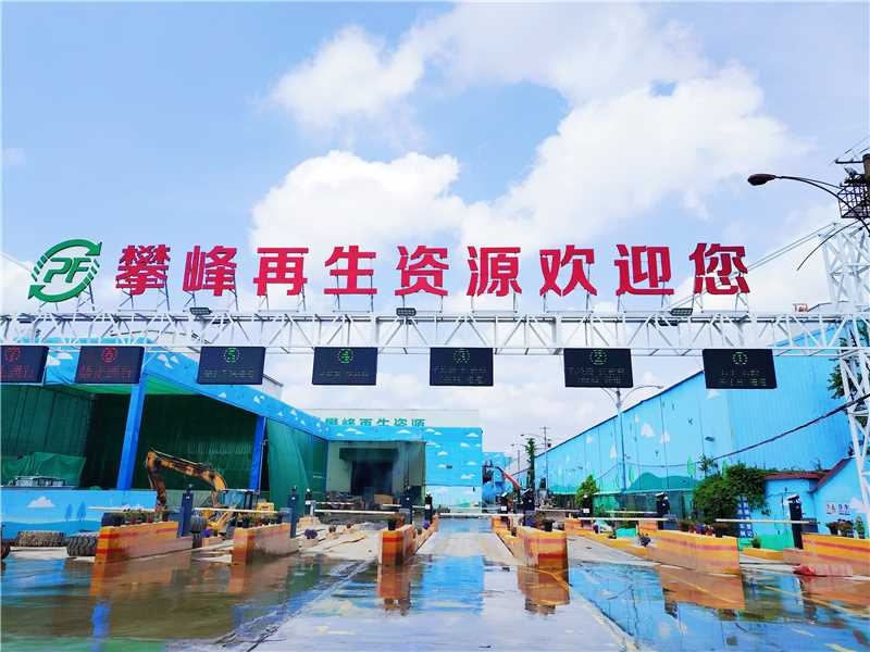 苏州市攀峰再生资源回收有限公司