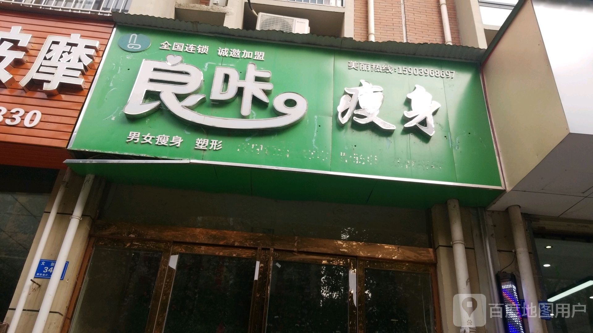 良卡瘦身(文新路店)