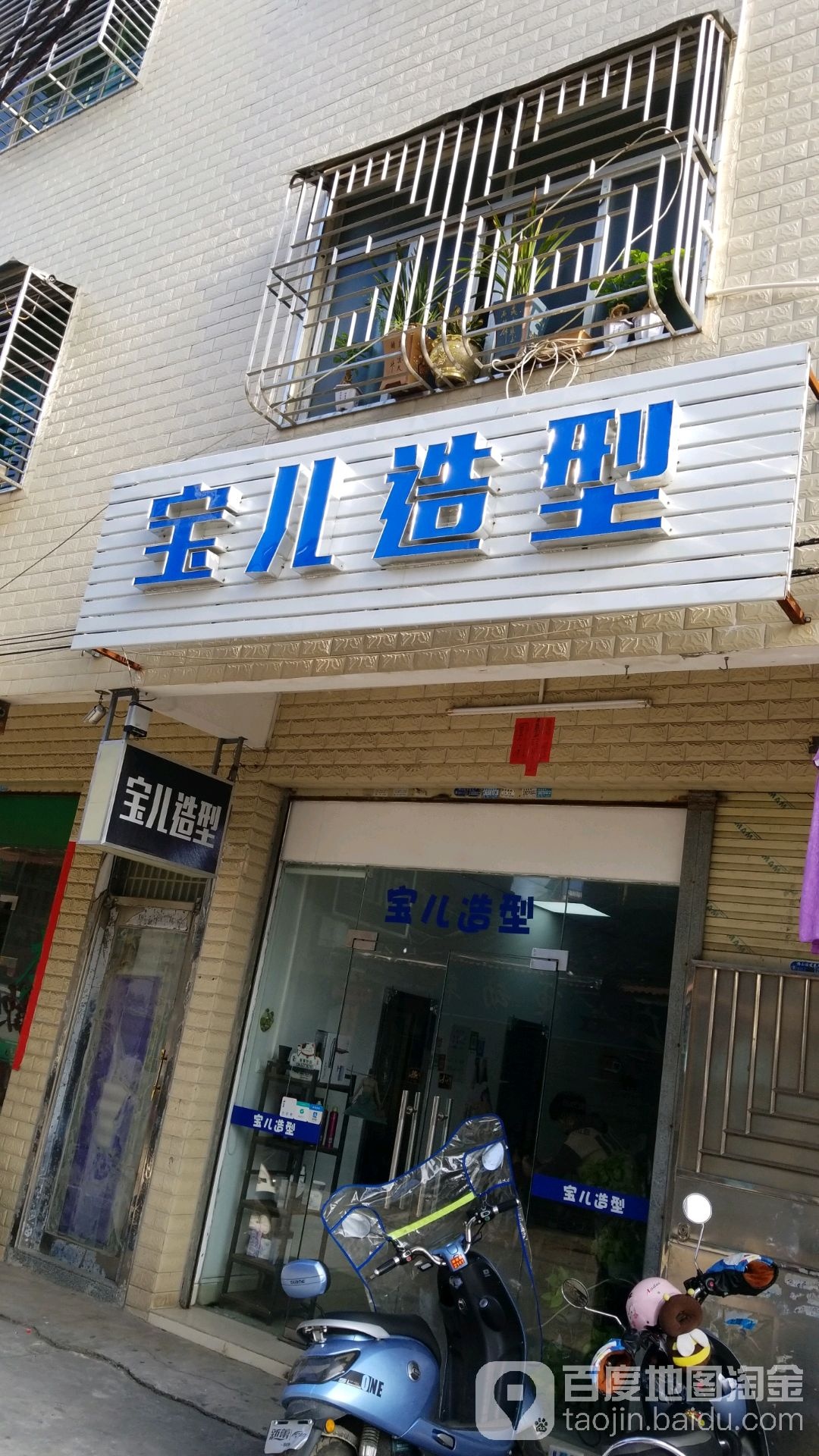 宝儿造型