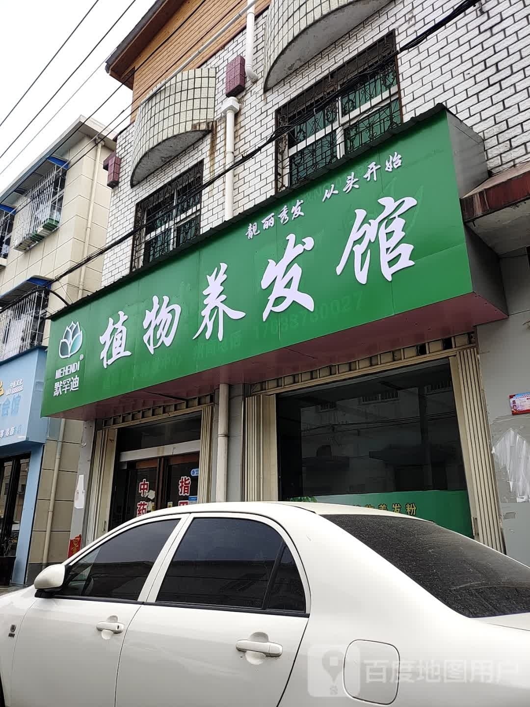 方城县默罕迪植物养发馆(电视路店)