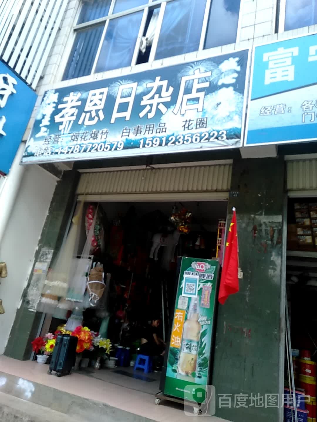孝恩日杂店