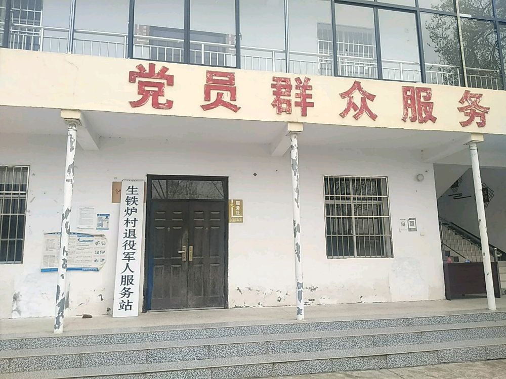 生铁炉村退役军人服务站