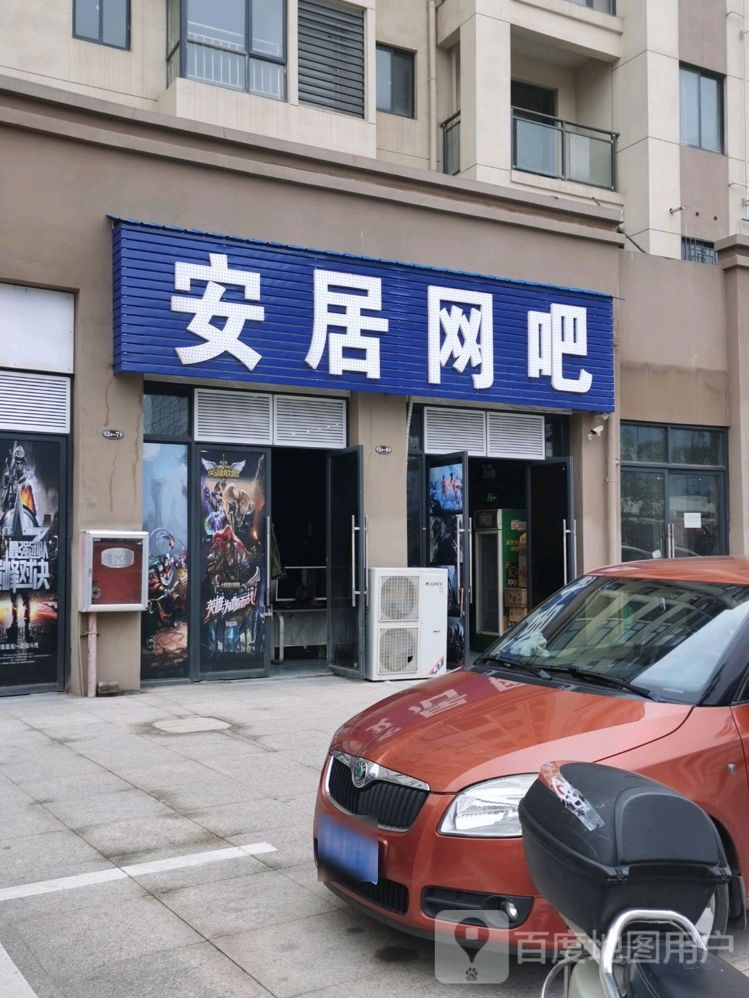 安居网吧