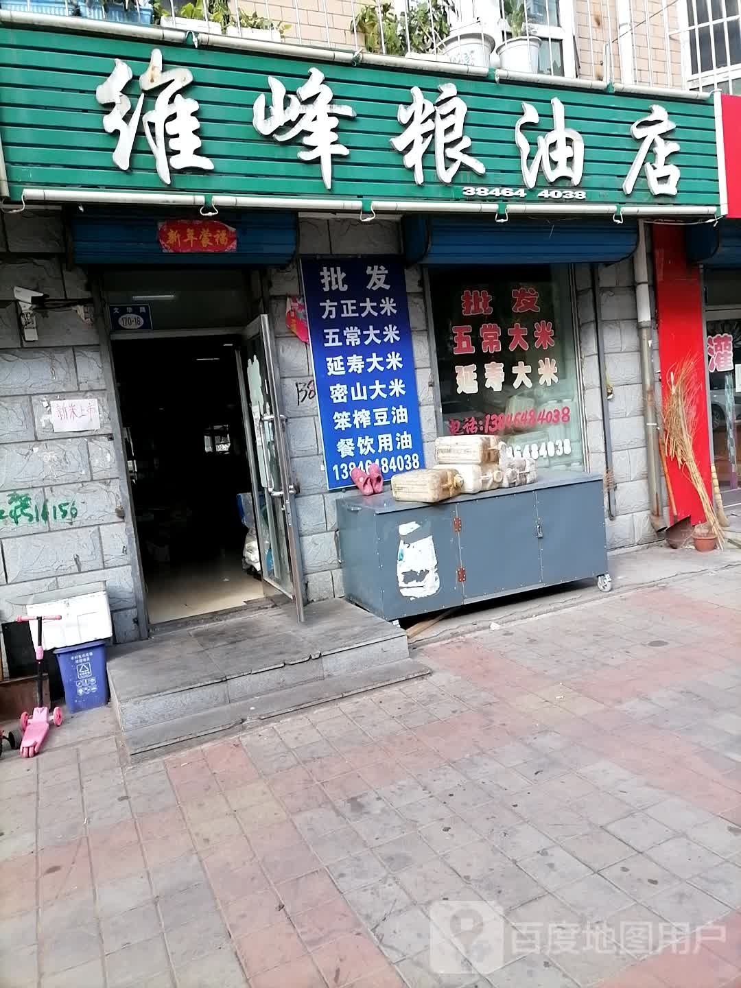 维峰粮油店