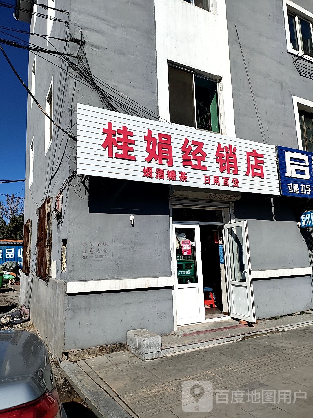 桂娟经销店