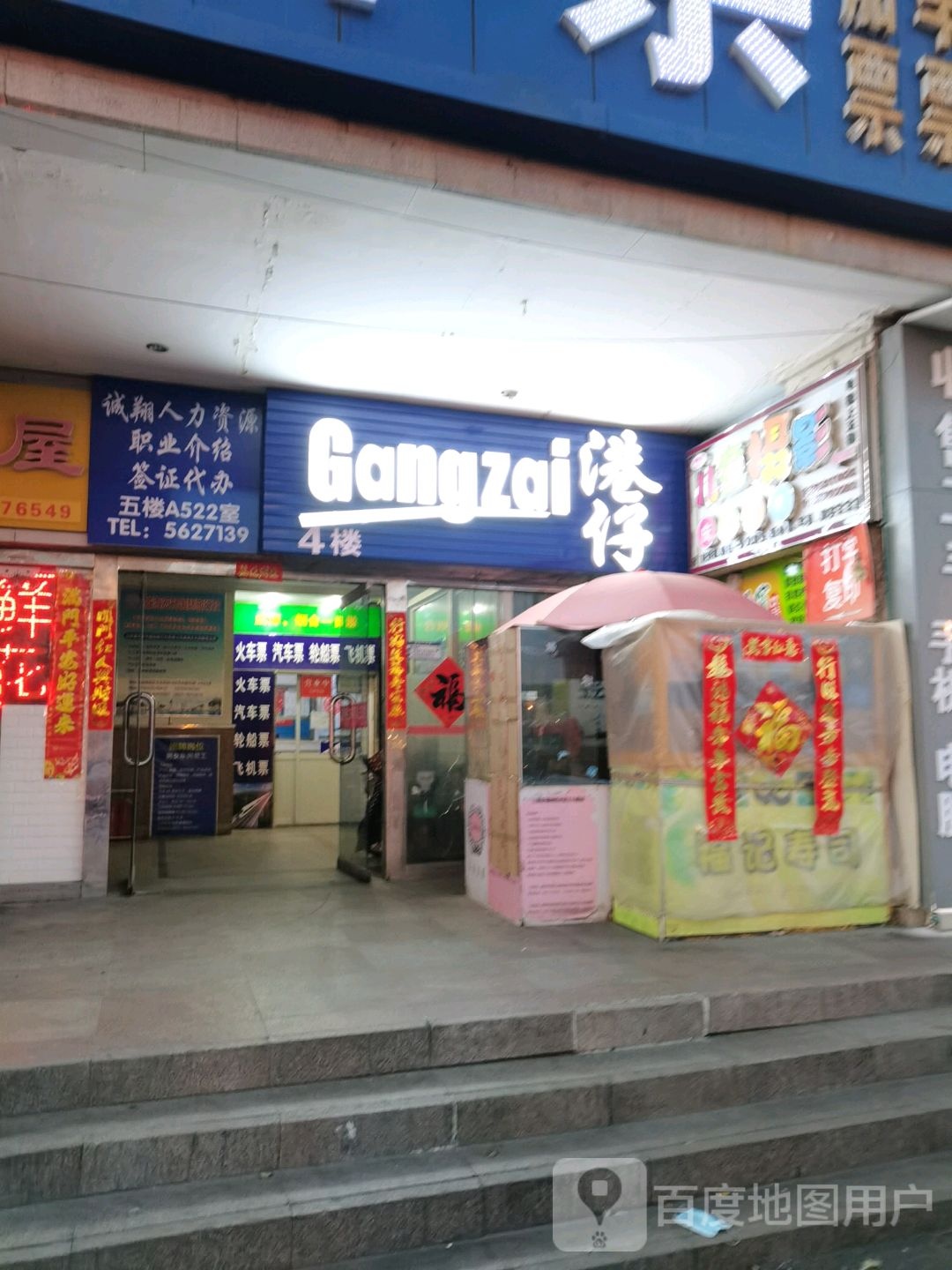 港仔形象造形(高区店)