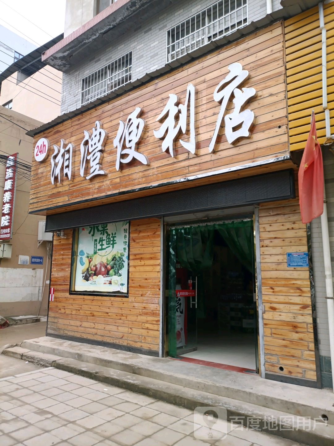 湘澧便利店