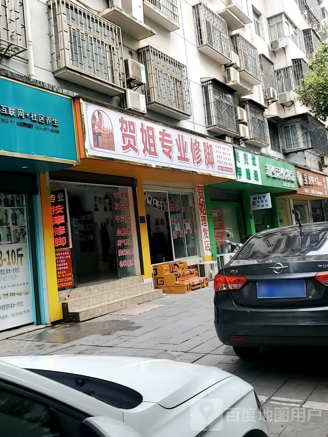 贺姐专业修脚(警苑小区店)