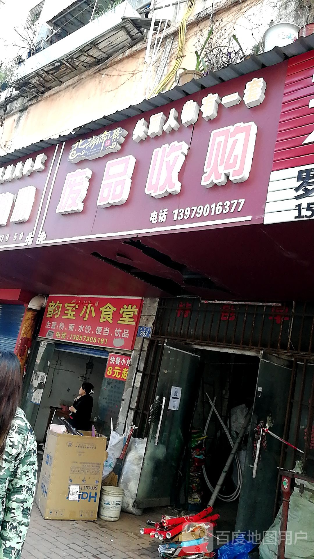 小兵废品收购点