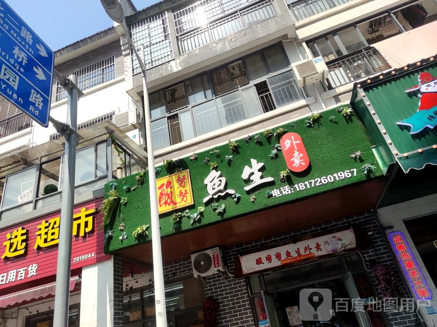 酸努努鱼生(漓江郡府)
