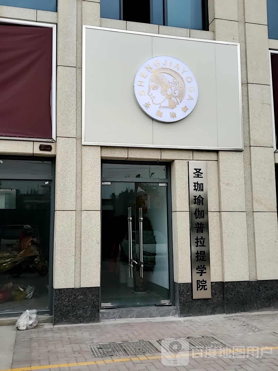 圣珈期瑜伽普拉提学院
