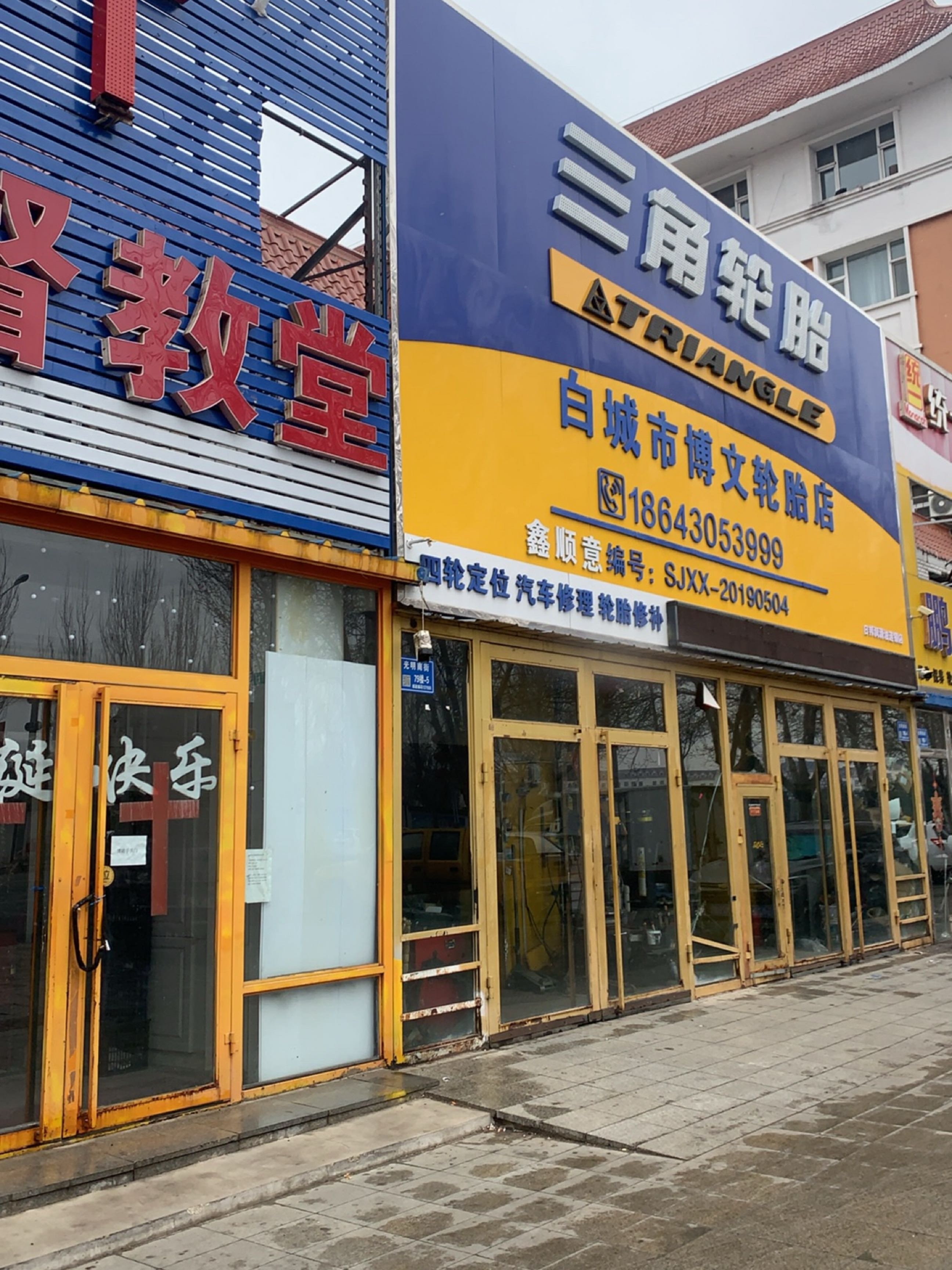 白城市博文轮胎店
