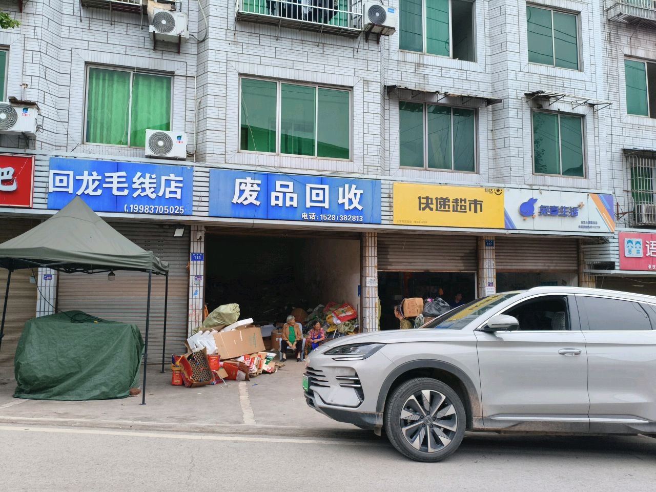 废品回收