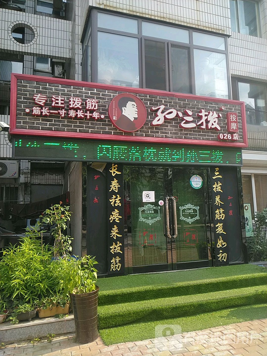 孙三拨按摩(开发区店)