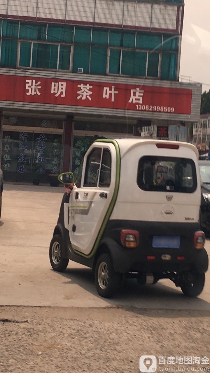 张明茶叶店