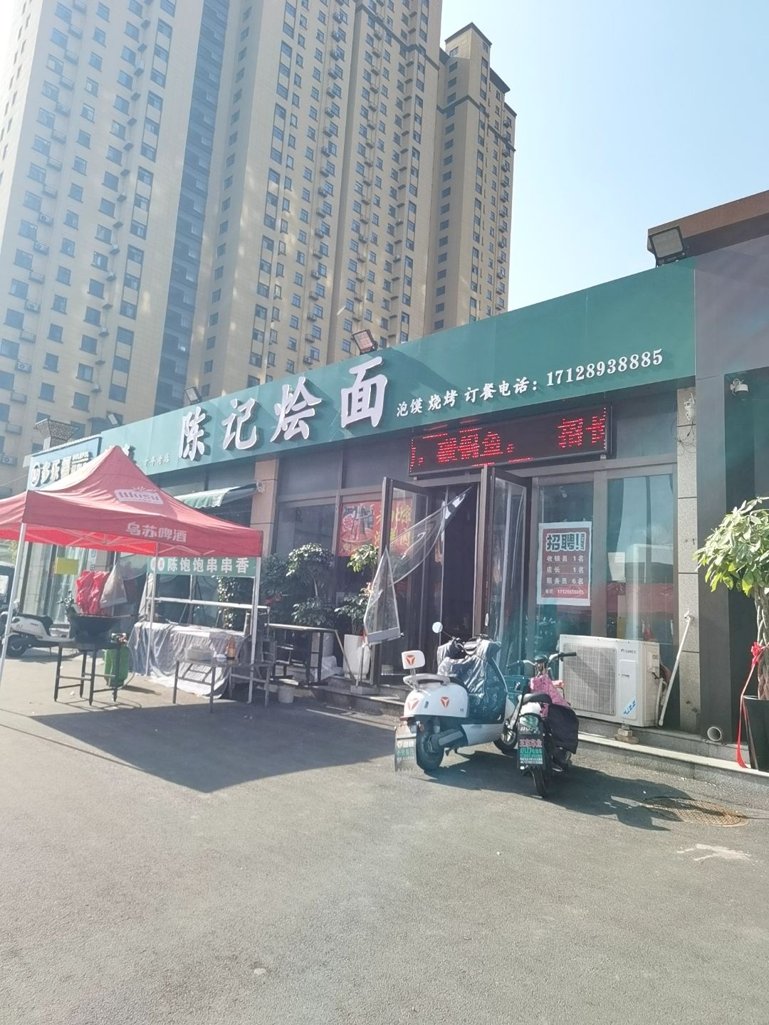 清真陈记烩面