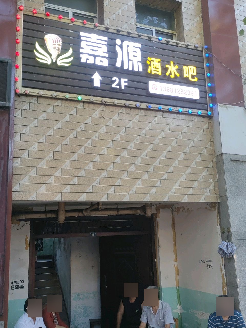 广元·嘉川嘉源酒水吧