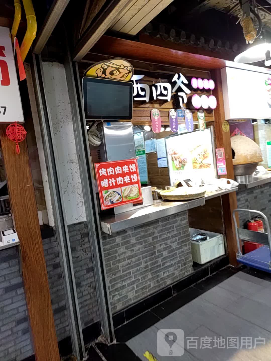 西四爷贵妃凉皮肉加馍(星隆国际城店)