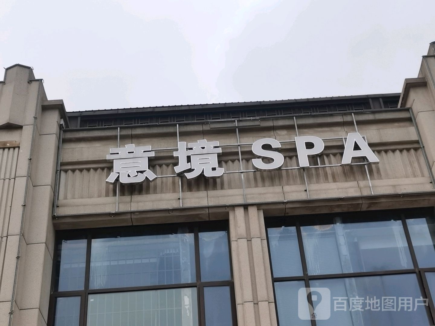 艺境SPA