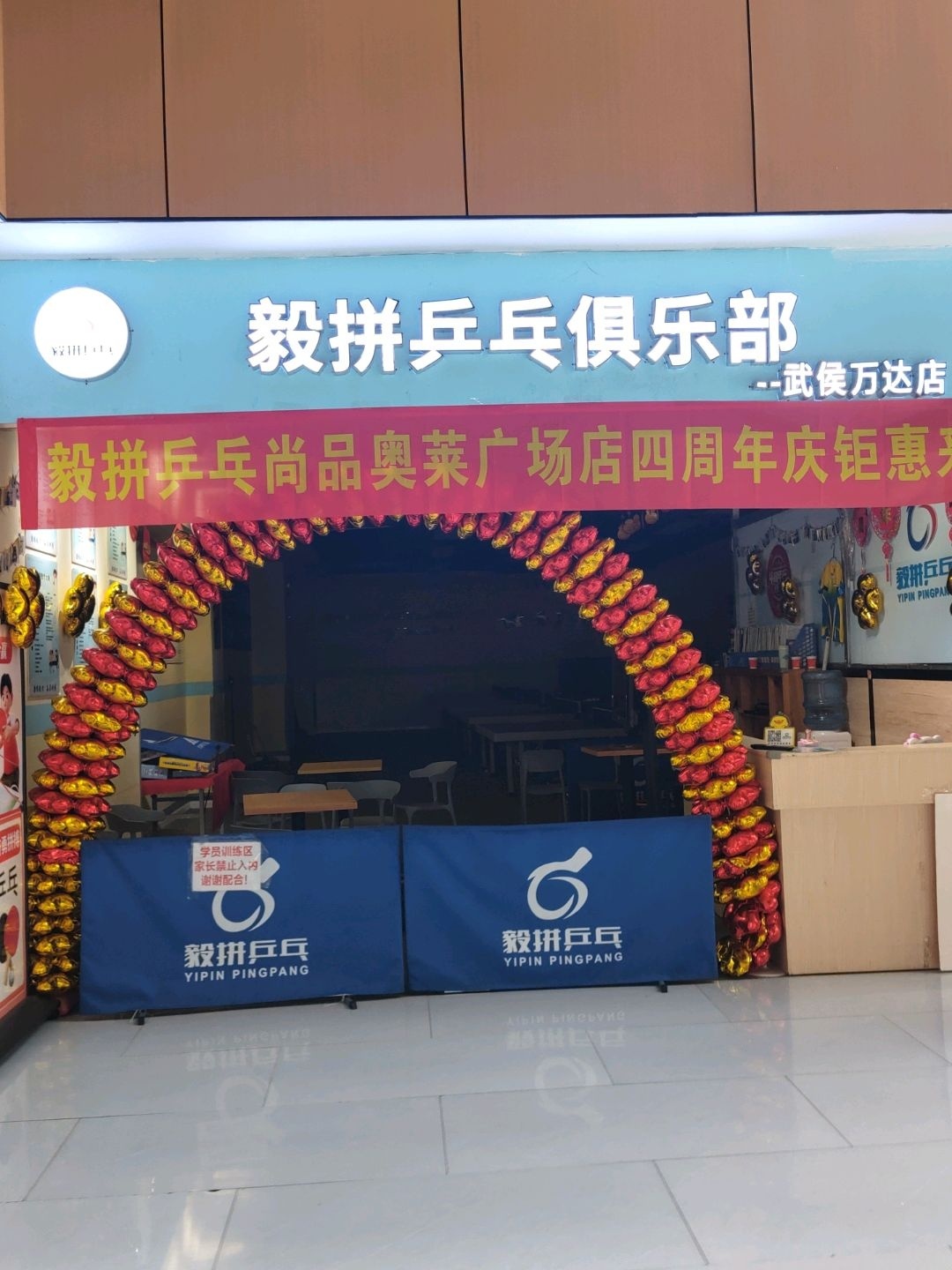 毅拼乒乓俱乐部(武侯万达店)