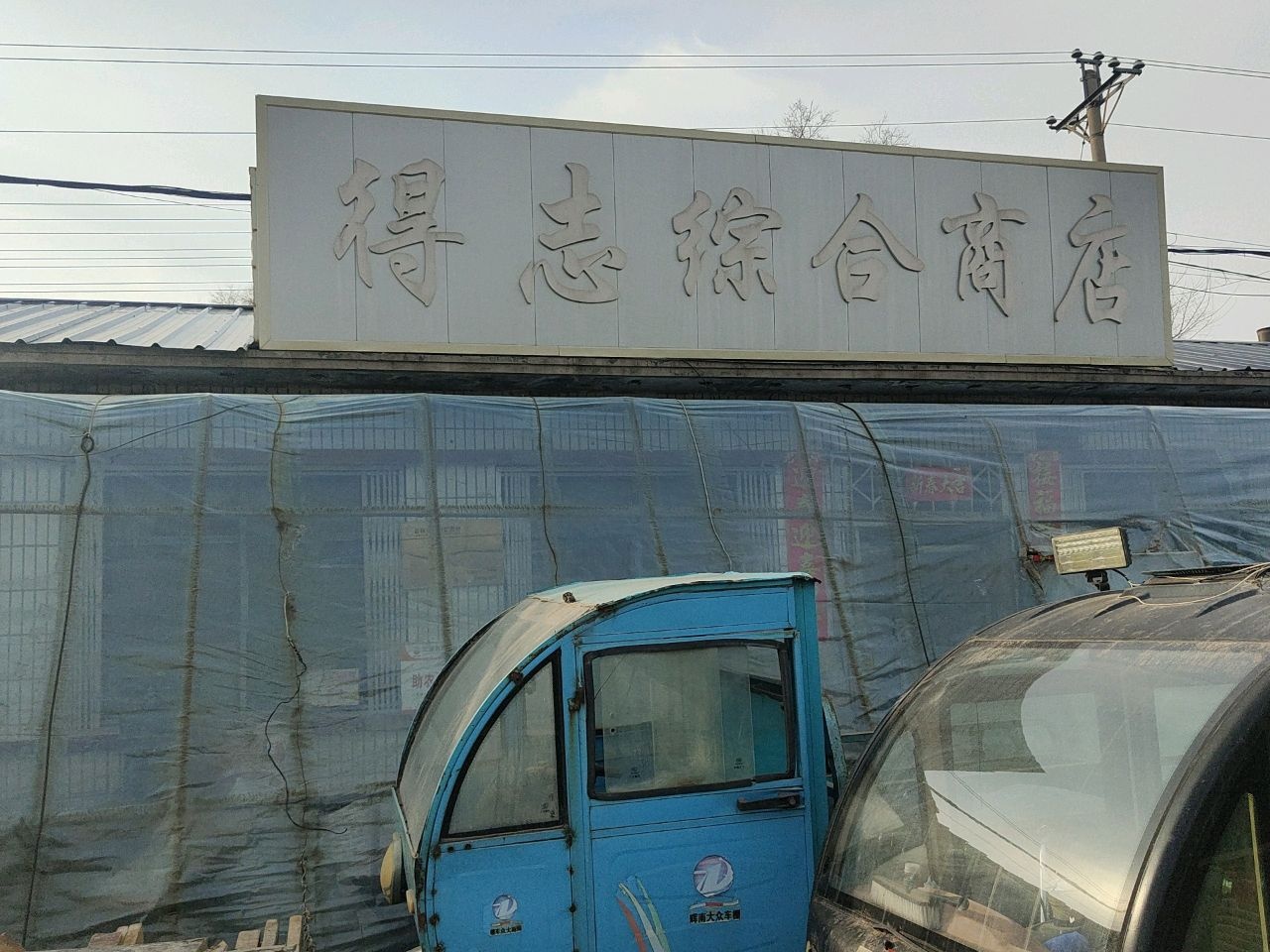 得志综合商店