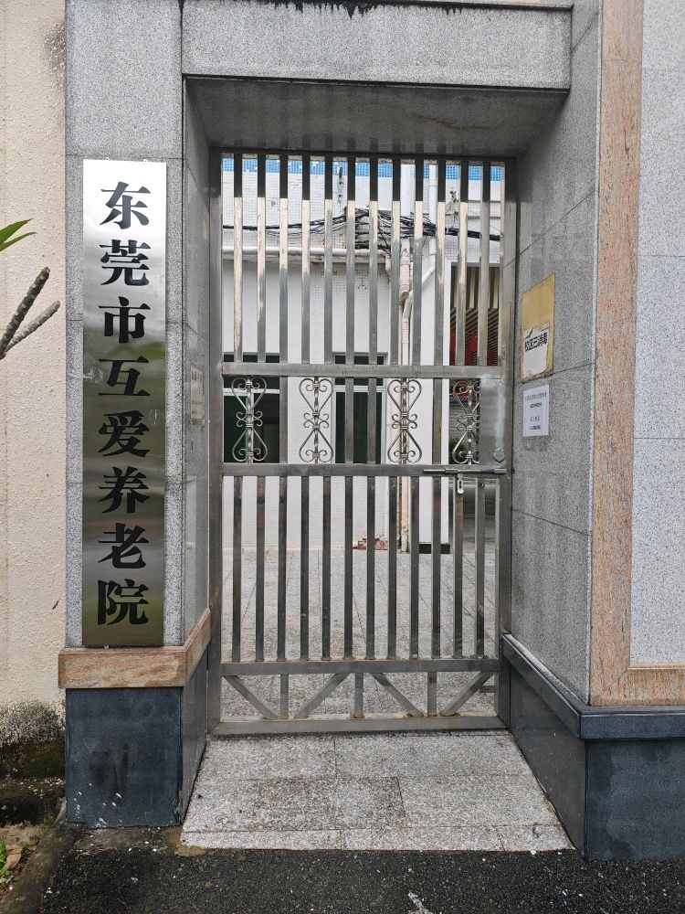 东莞市互爱养老院