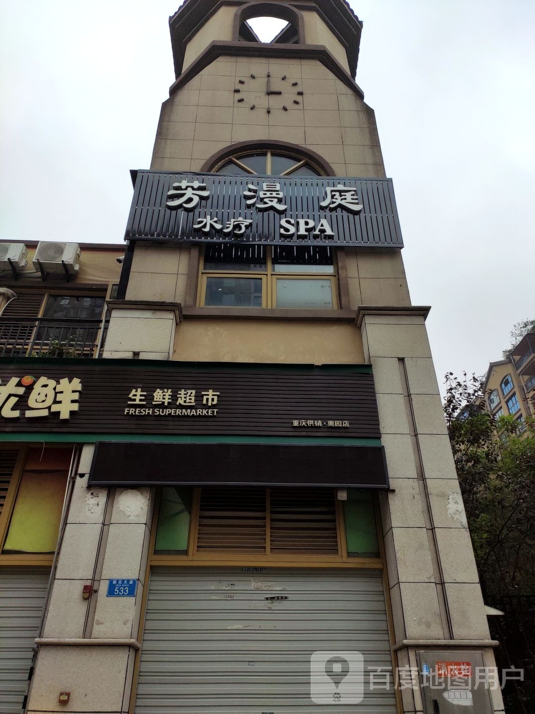 芳曼婷水疗SPA