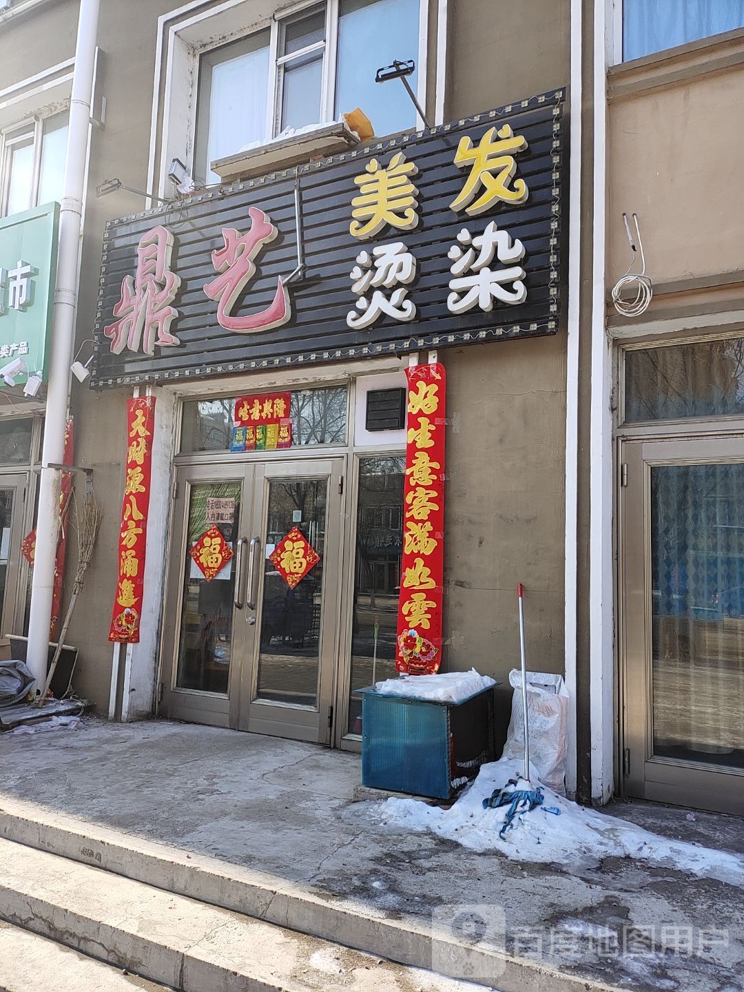 鼎艺美发烫染