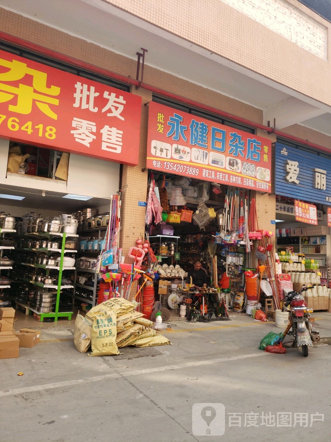 永健日杂店(遂城新中心市场店)
