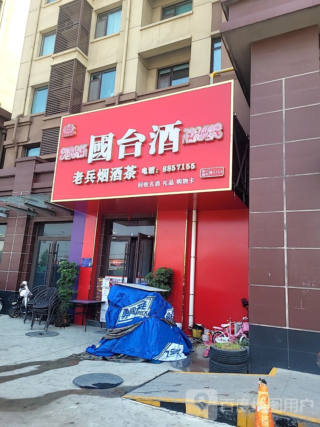 老兵烟酒茶(永安祥和园店)