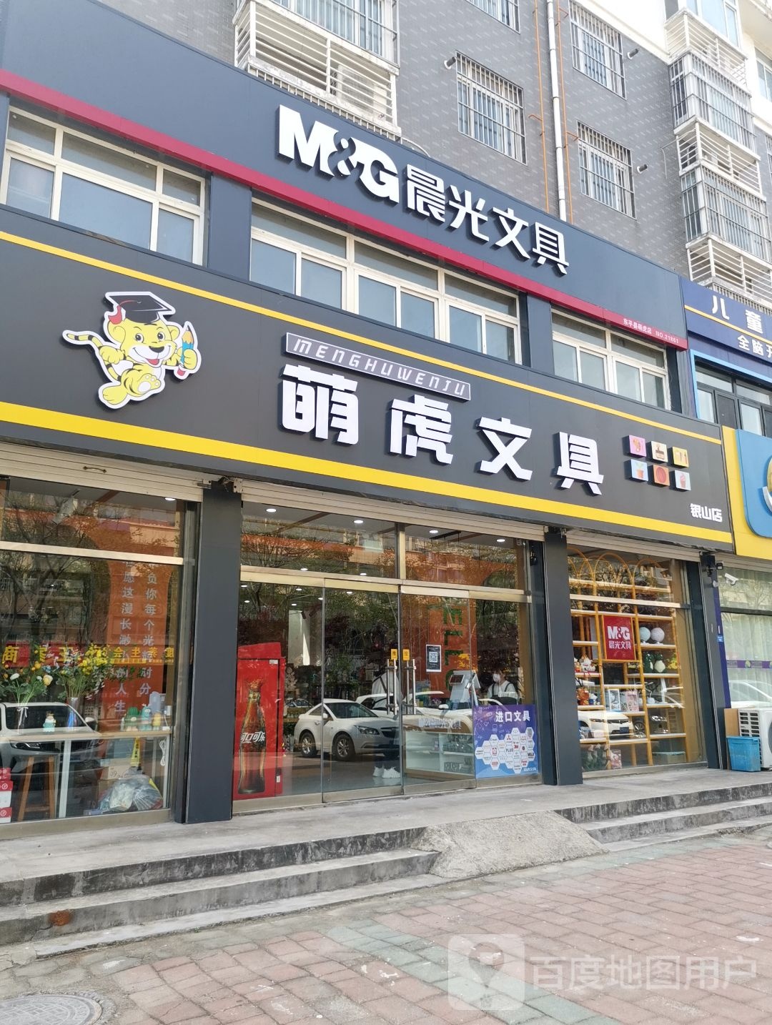 萌虎文具(银山路店)