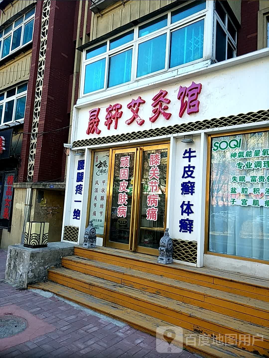 晟轩艾灸馆(工人街店)