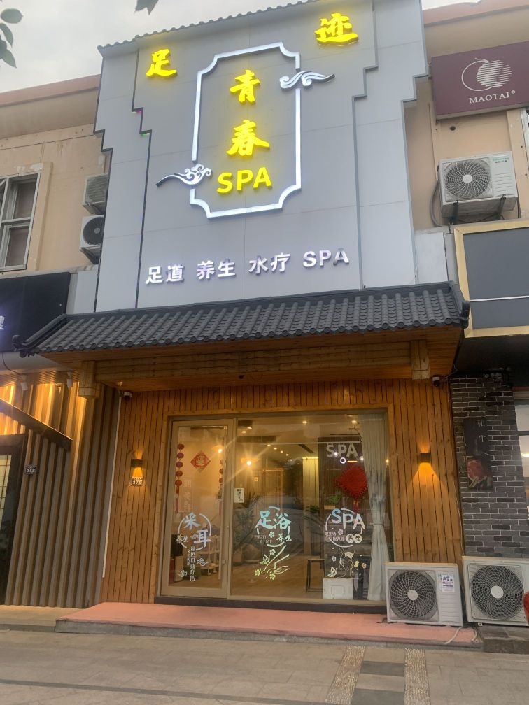 黄岛区青春zu迹tuina按mo店