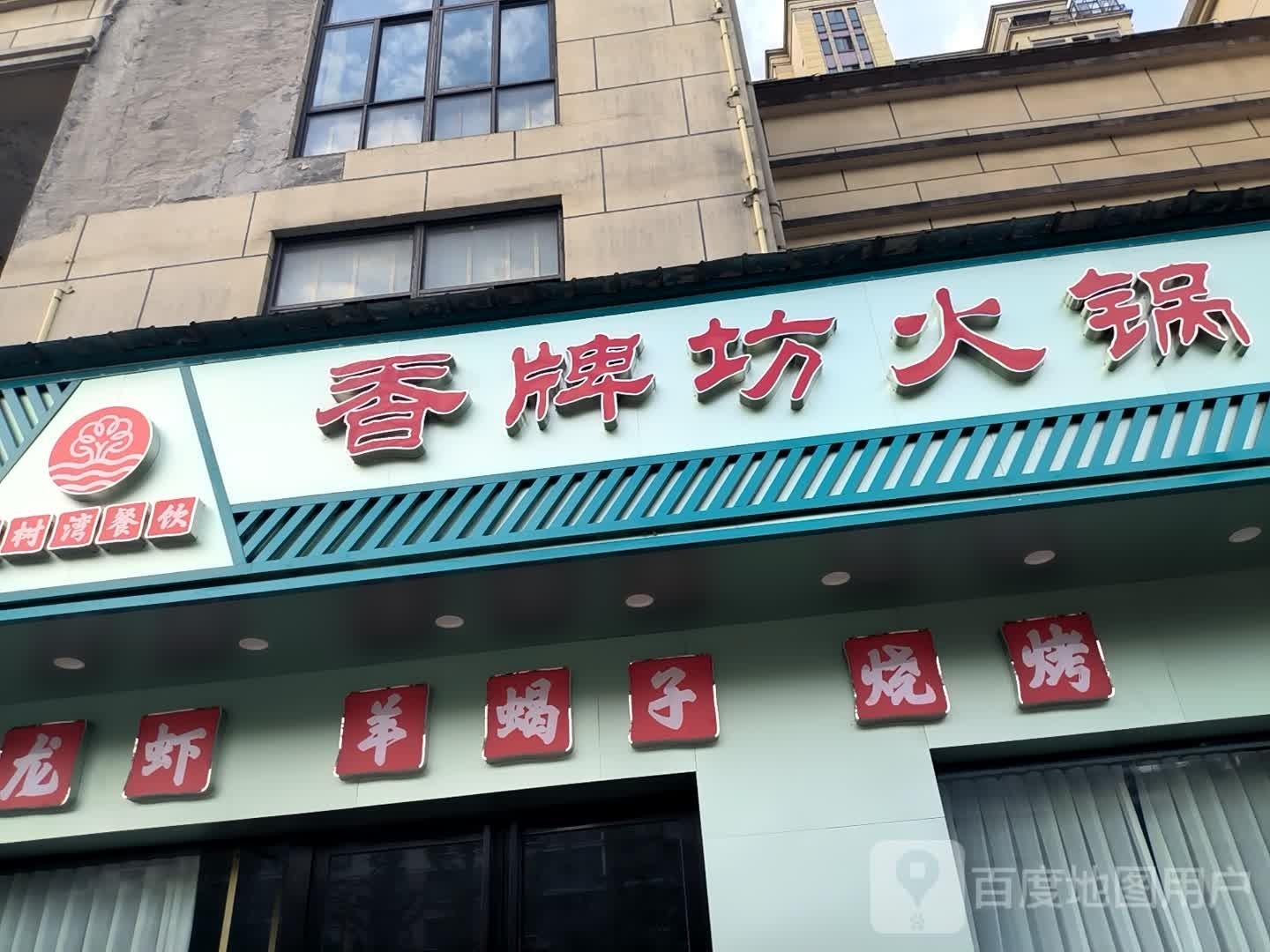 巷牌方火锅