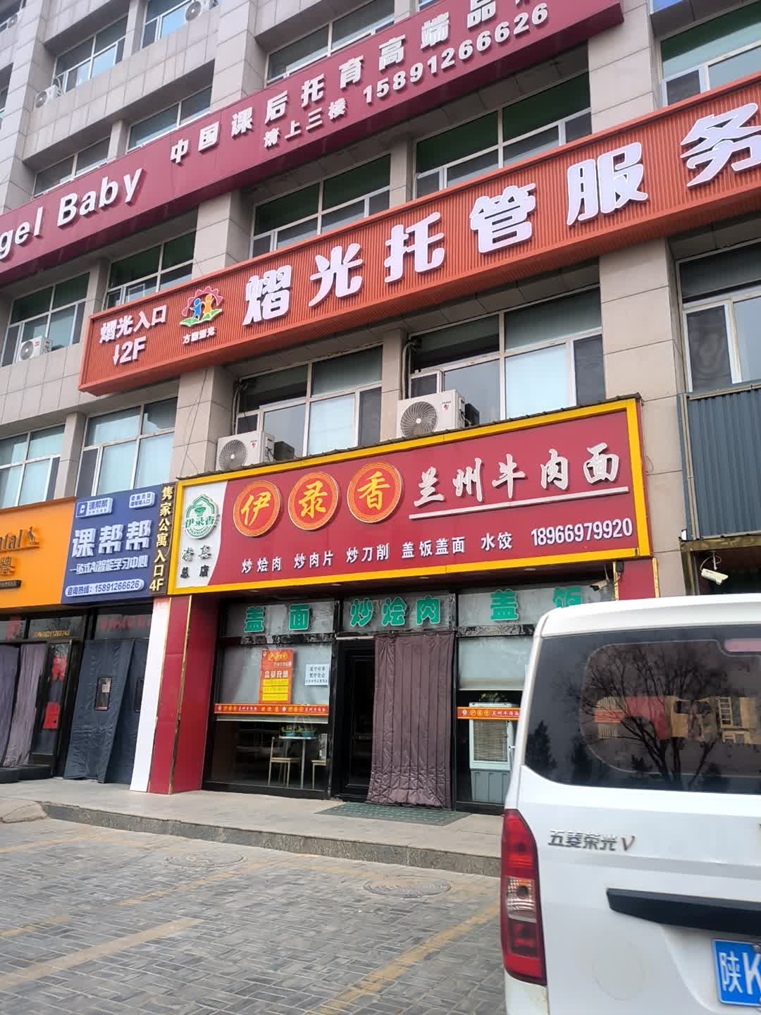 清真伊录香牛肉面(西环路店)