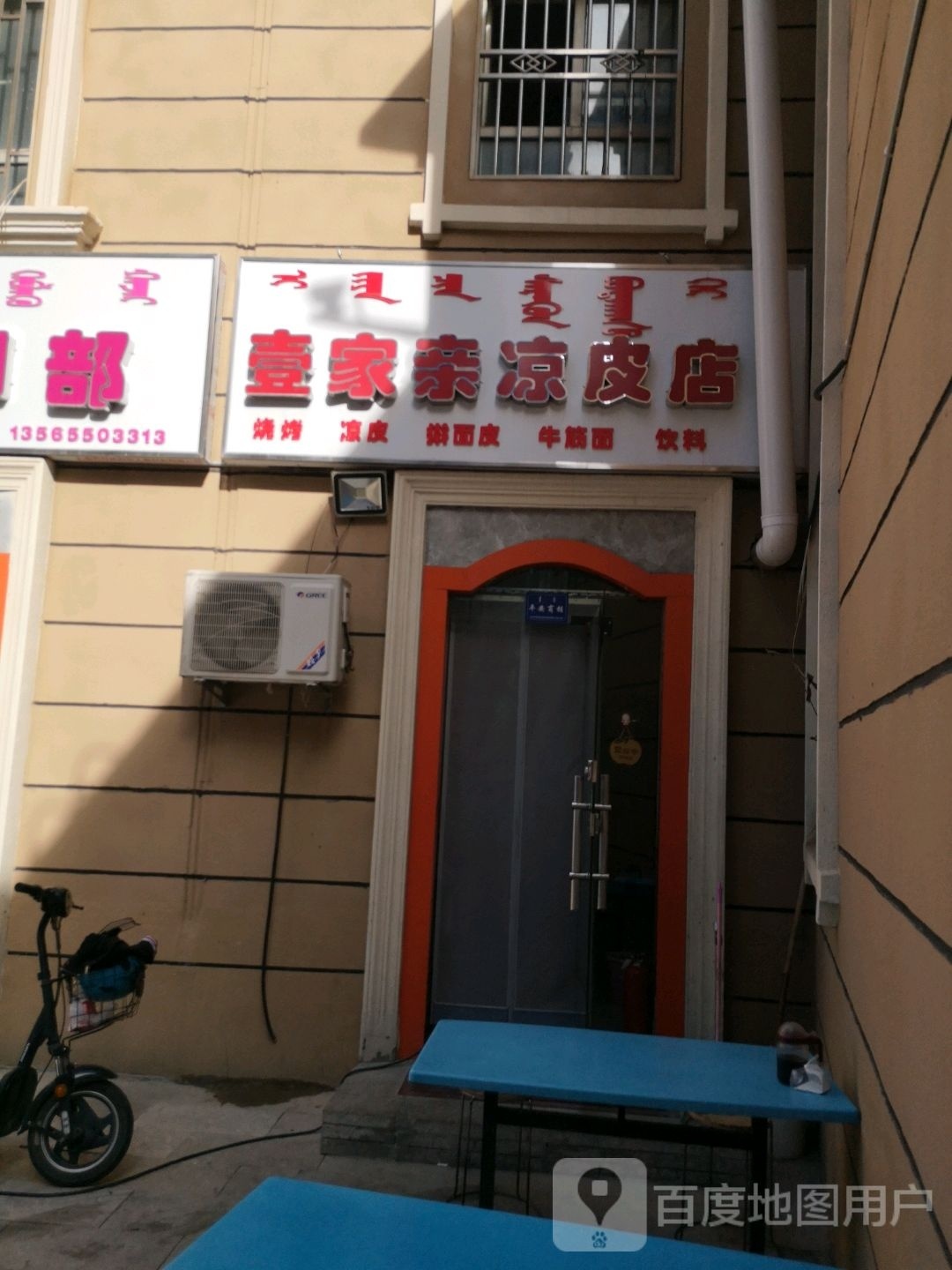 壹家亲凉皮店