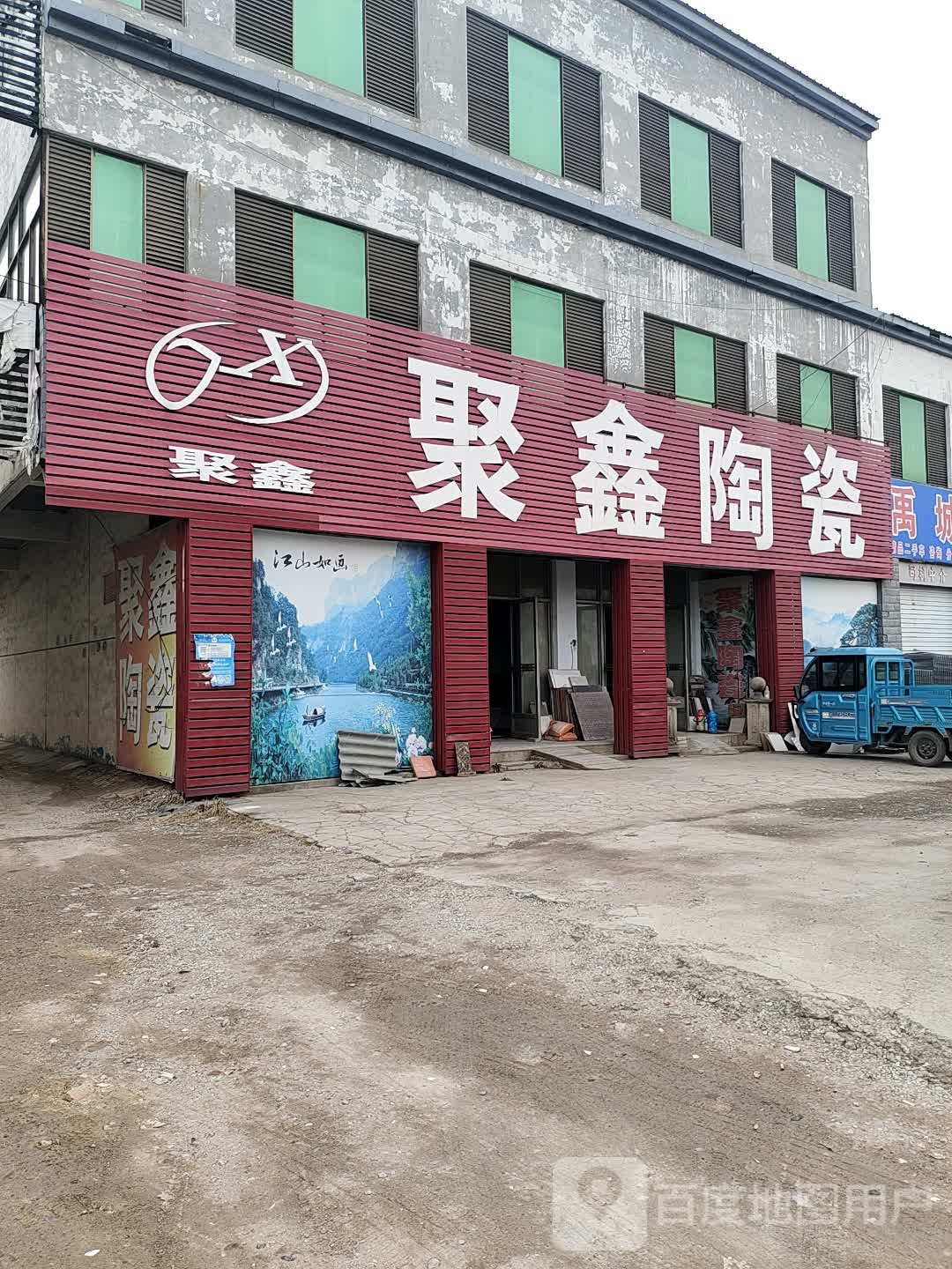 聚鑫陶瓷(解放路店)