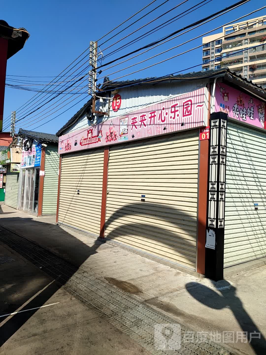 夹夹开心乐园