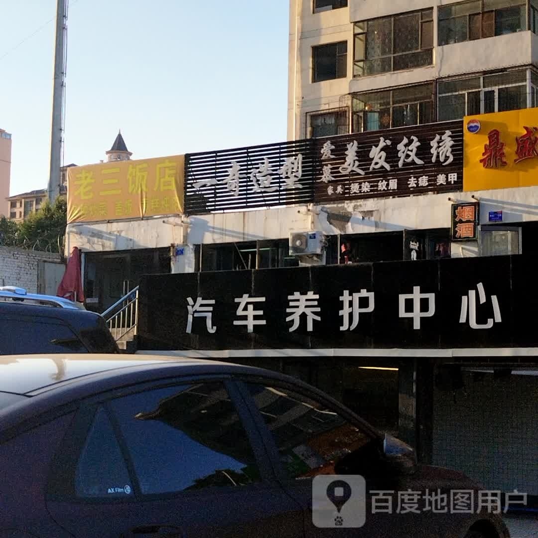 爱尚美发纹绣