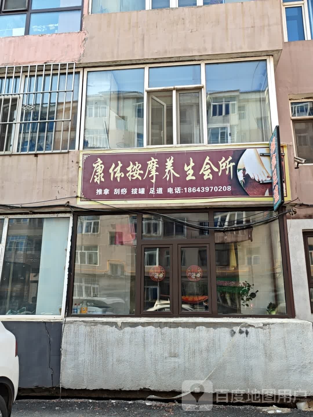 康体按摩养会所