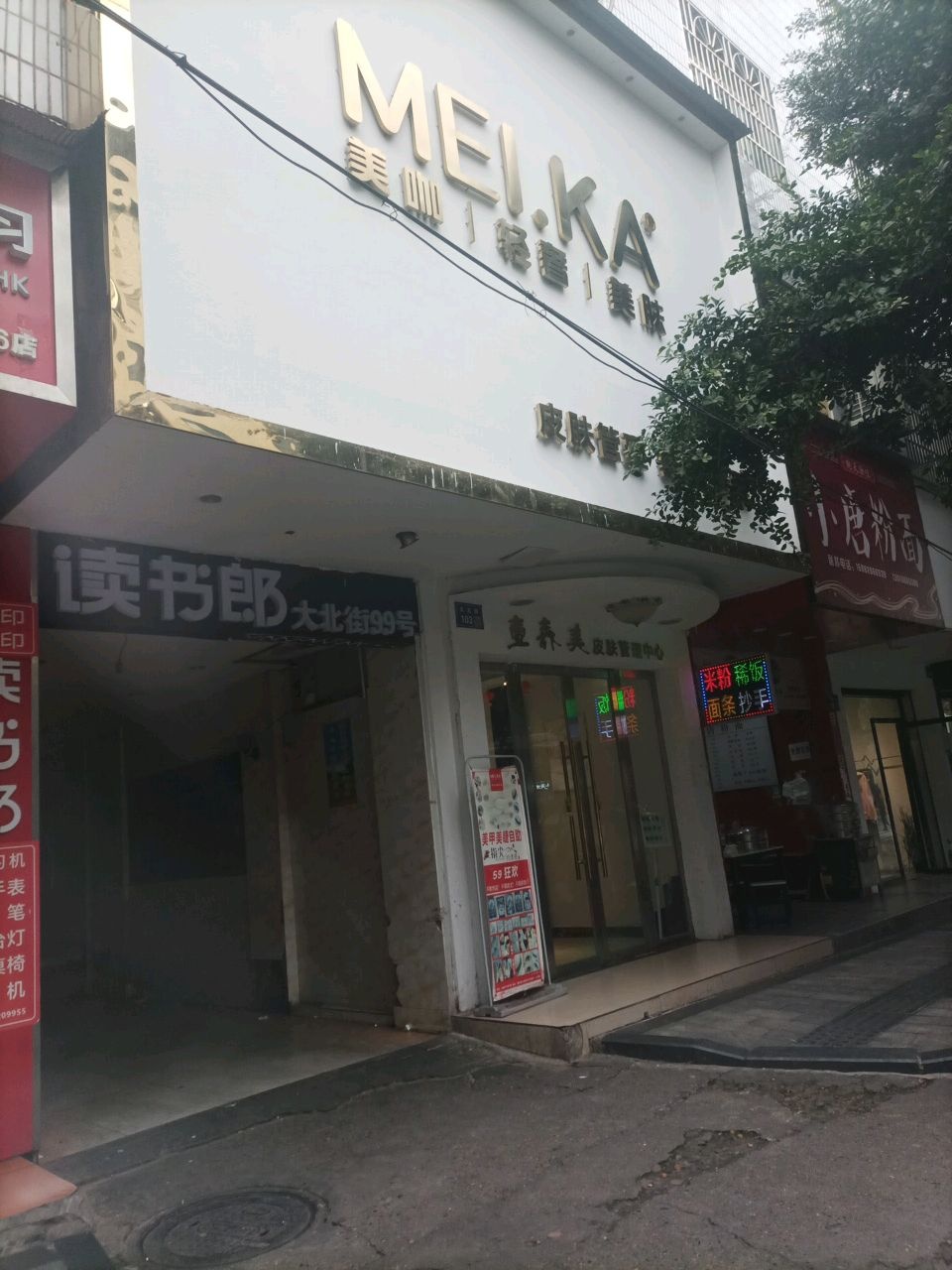 美咖轻奢美肤(壹森美营山店)