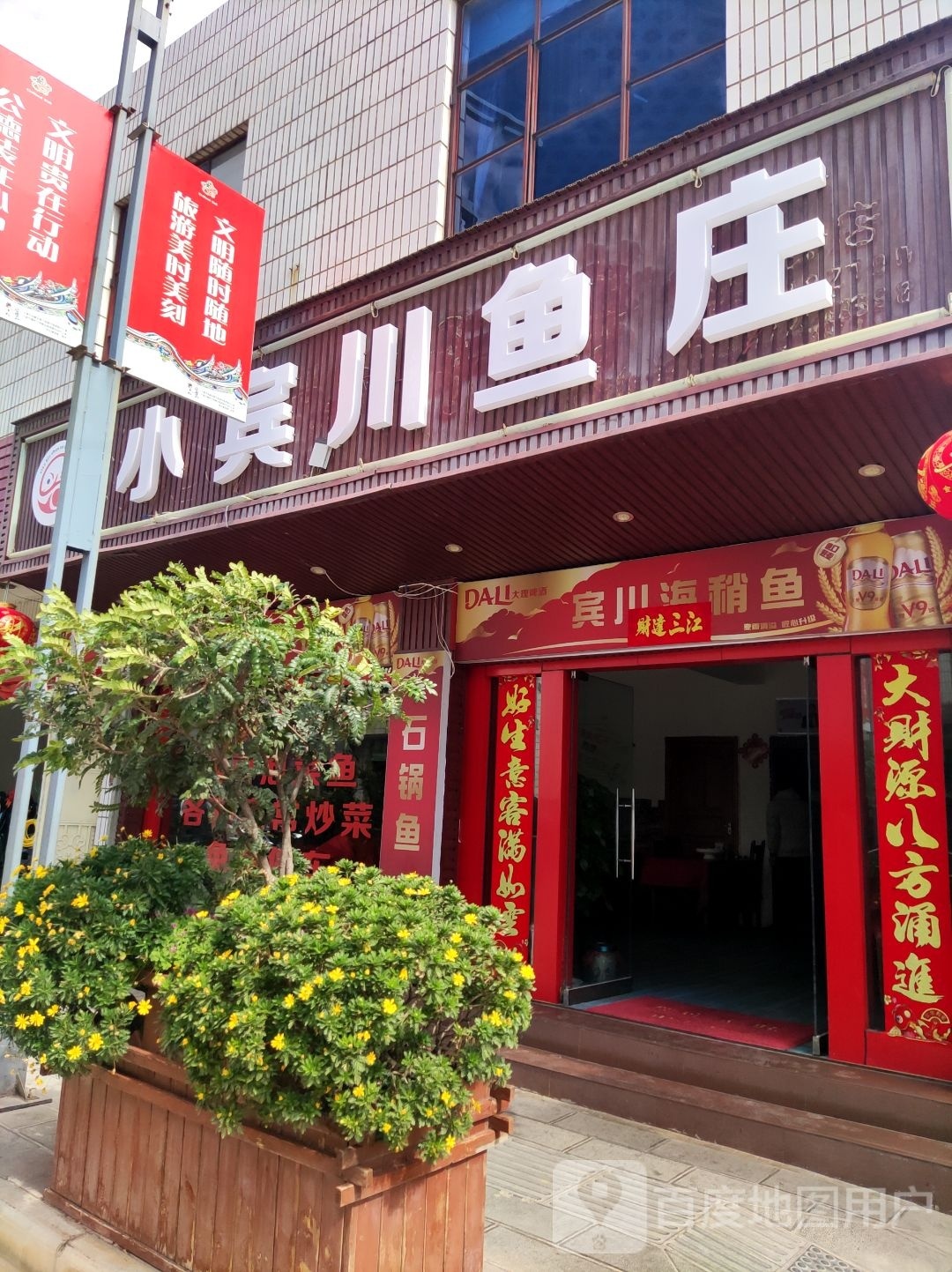 宾馆川鱼庄