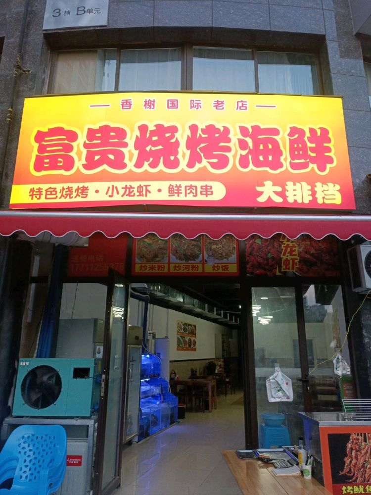 富贵海鲜烧烤大排档(香榭国际店)