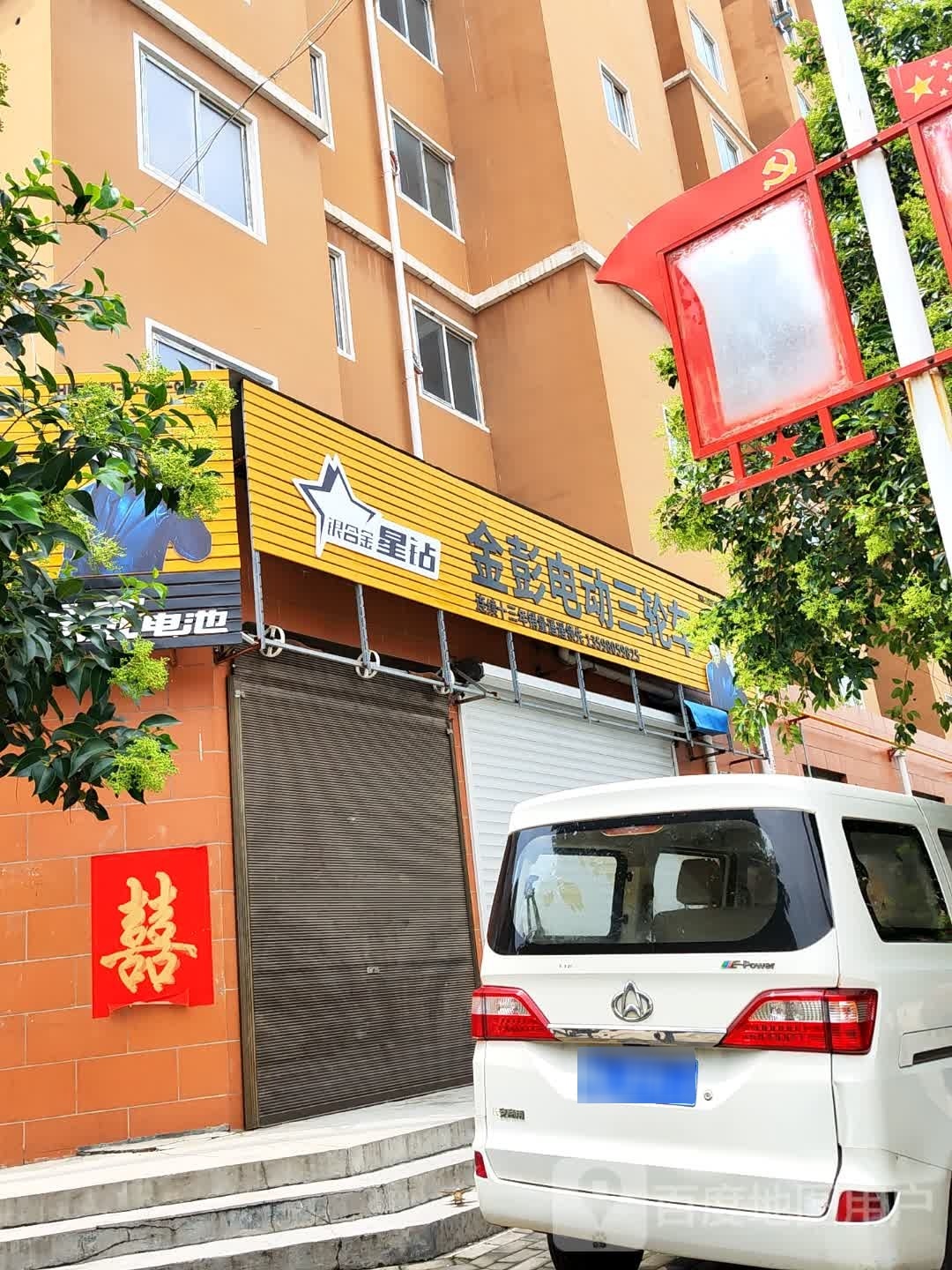 登封市东华镇金彭电动三轮车(登唐线店)