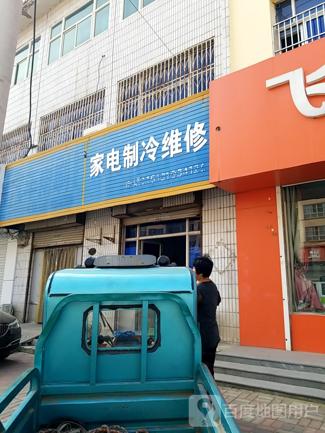 家电制冷维修
